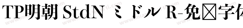 TP明朝 StdN ミドル R字体转换